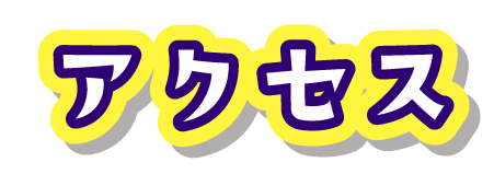 アクセス