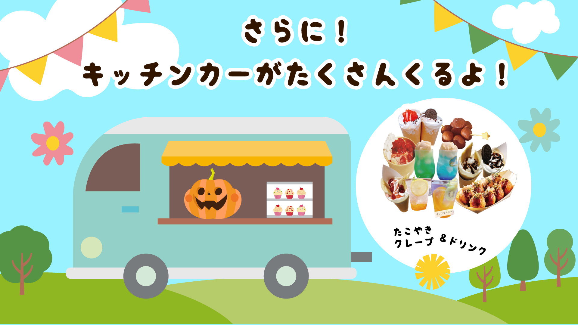 キッチンカー写真