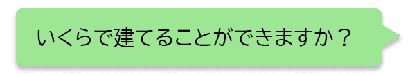 家づくりLINE(ライン)相談 - 大阪・堺の工務店ラックハウジング