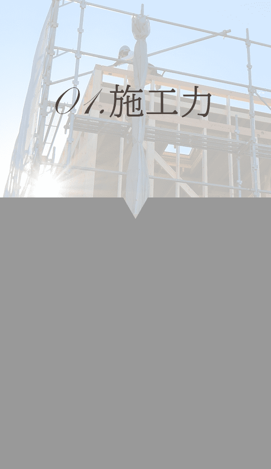 ラックハウジングの施工力-大阪・堺の工務店ラックハウジング
