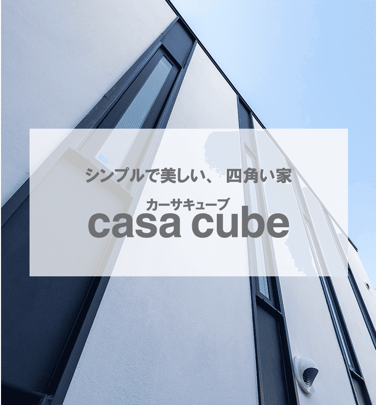 casa cube(カーサキューブ) - 大阪・堺の工務店ラックハウジング