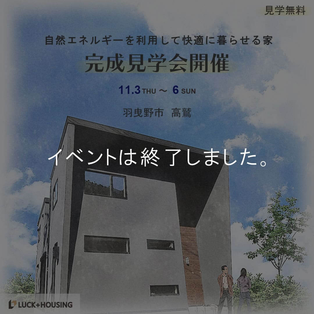 完成見学会トップ画像【casa cube】-大阪・堺の工務店ラックハウジング