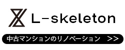 L-skeleton 中古マンションのリノベーションバナー