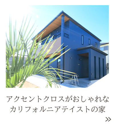 注文住宅を建てるなら大阪・堺の工務店ラックハウジング-注文住宅 施工事例-アクセントクロスがおしゃれなカリフォルニアテイストの家