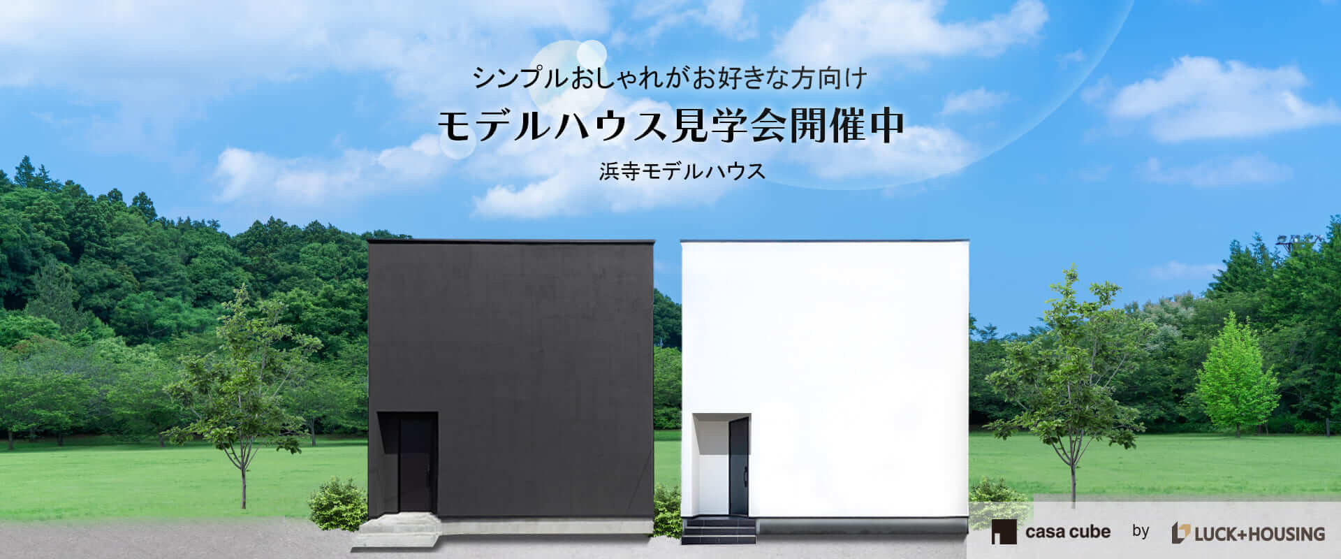 浜寺モデルハウス【casa cube】-大阪・堺の工務店ラックハウジング