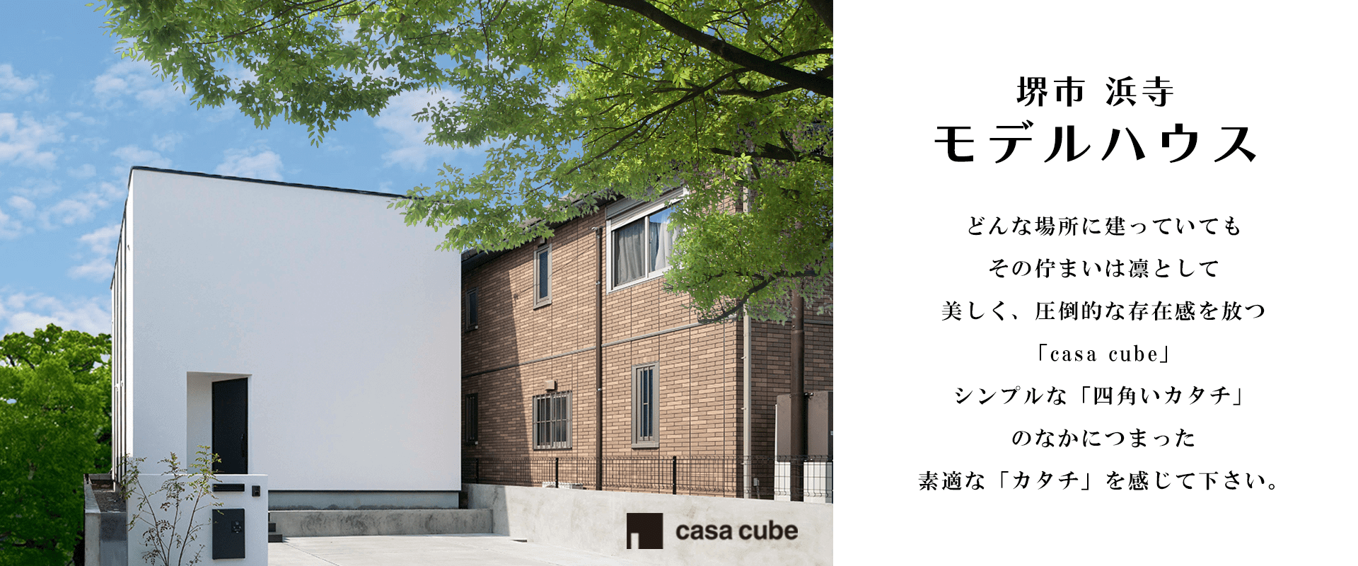 浜寺モデルハウス【casa cube】-大阪・堺の工務店ラックハウジング