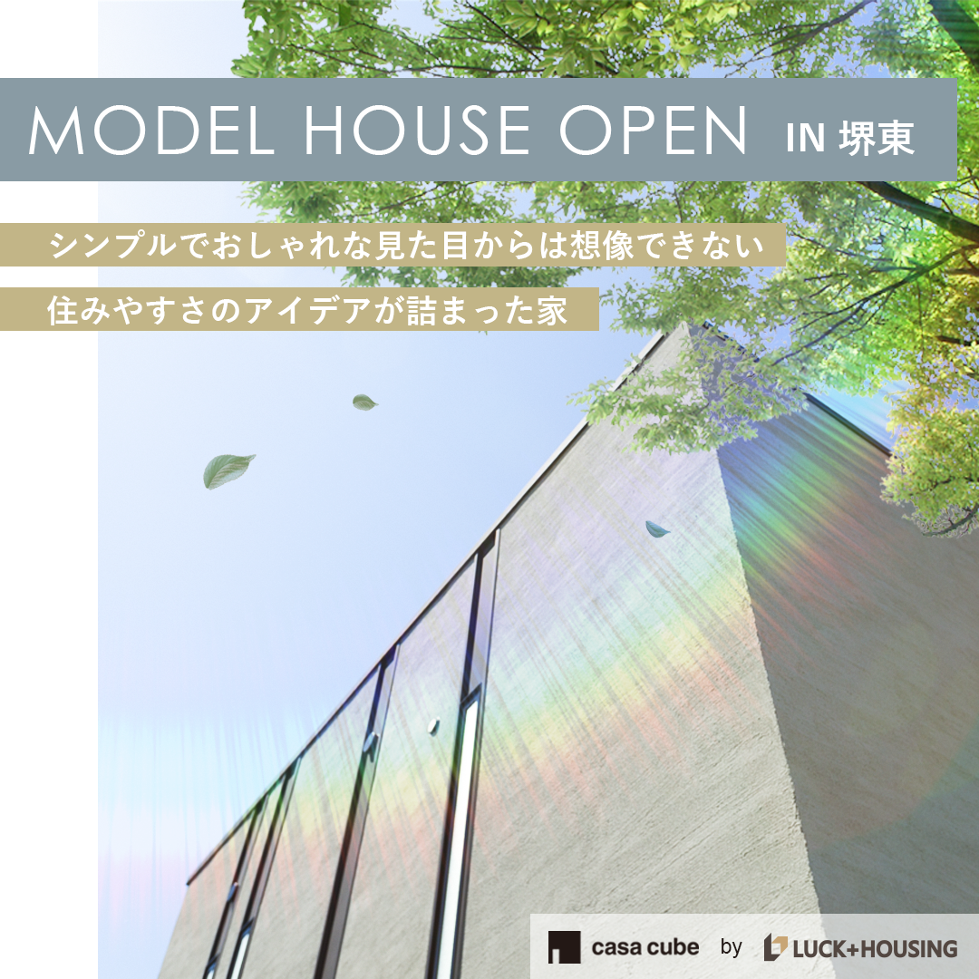 堺東モデルハウス【casa cube】-大阪・堺の工務店ラックハウジング