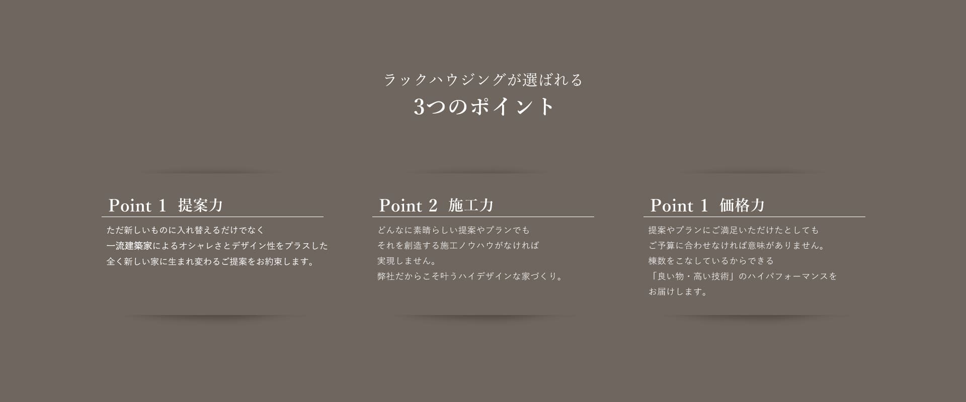 ラックハウジングが選ばれる3つのポイント