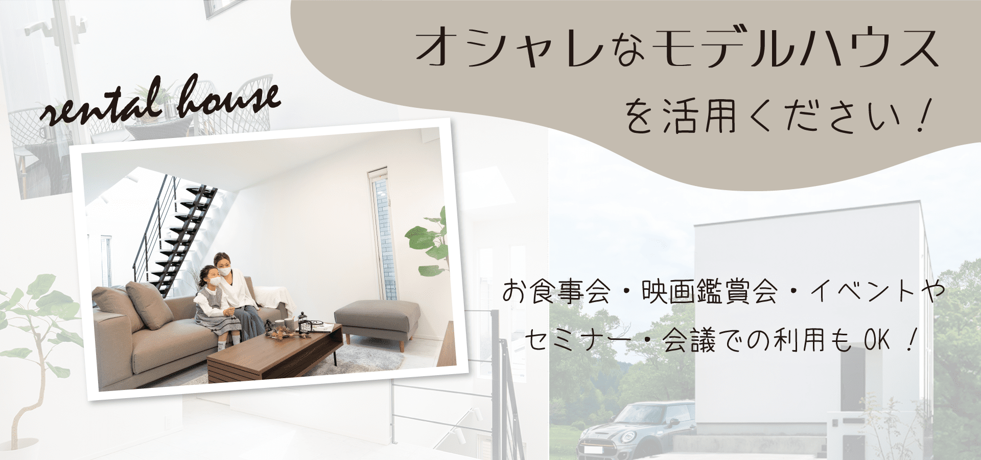 レンタルハウス【casa cube】 - 注文住宅を建てるなら大阪・堺の工務店ラックハウジング