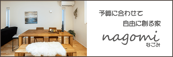 注文住宅を建てるなら大阪・堺の工務店ラックハウジング-nagomi