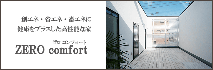 注文住宅を建てるなら大阪・堺の工務店ラックハウジング-zerocomfort