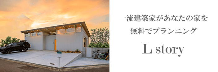注文住宅を建てるなら大阪・堺の工務店ラックハウジング-Lstory