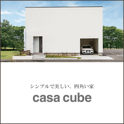注文住宅を建てるなら大阪・堺の工務店ラックハウジング-casacube