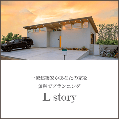 注文住宅を建てるなら大阪・堺の工務店ラックハウジング-Lstory