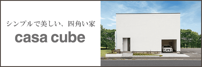 注文住宅を建てるなら大阪・堺の工務店ラックハウジング-casacube