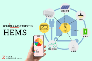GX志向型住宅_HEMS導入