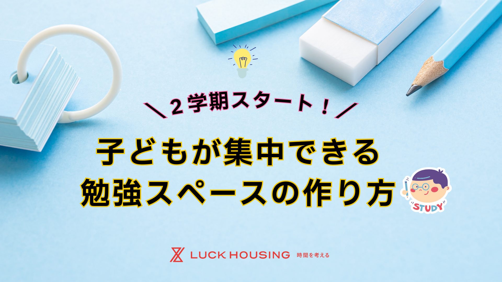 「新学期スタート！子どもの集中力を高める勉強スペースづくりのヒント