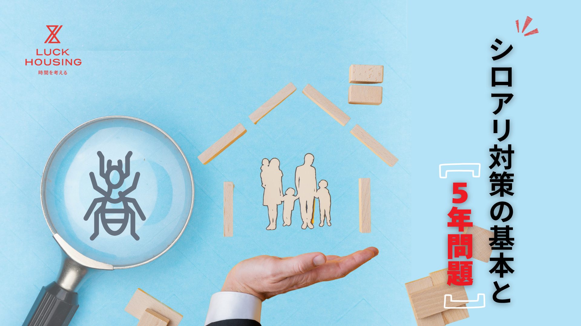 シロアリ対策と予防の基本｜“5年問題”からマイホームを守る方法