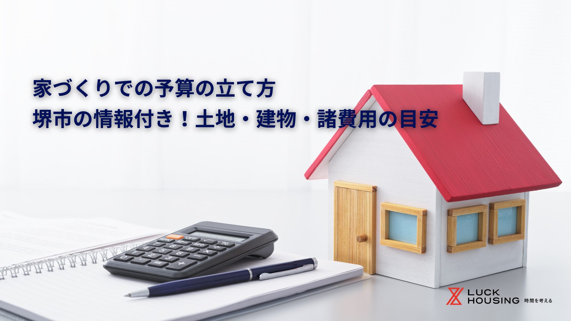 家づくりでの予算の立て方｜堺市の情報付き！土地・建物・諸費用の目安
