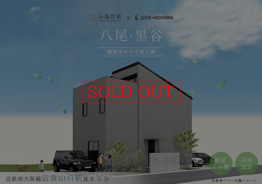 L square 八尾市黒谷