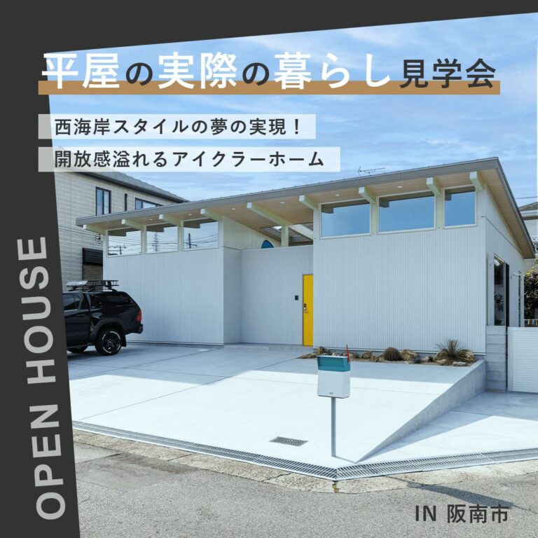 平屋の実際の暮らし見学会