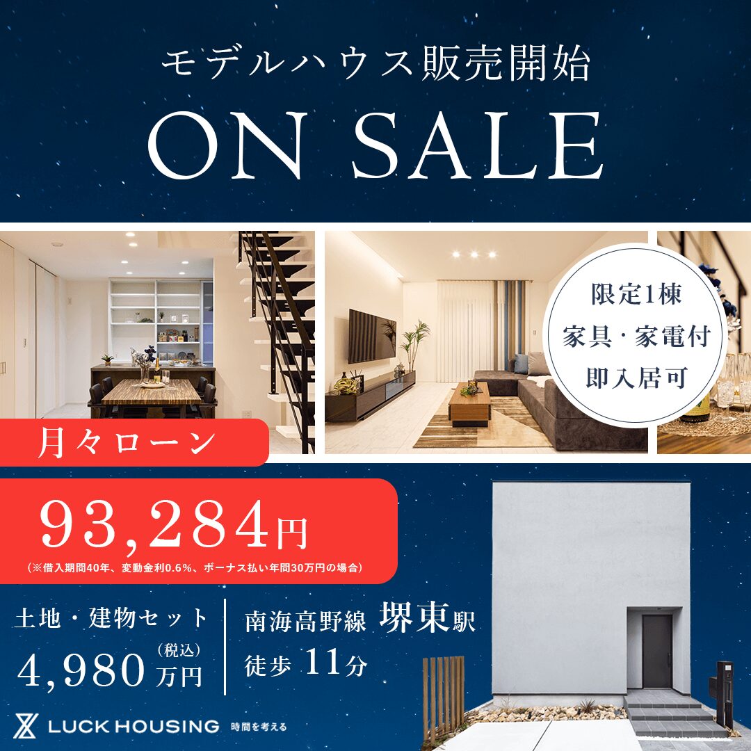 堺東モデルハウスお譲りします！