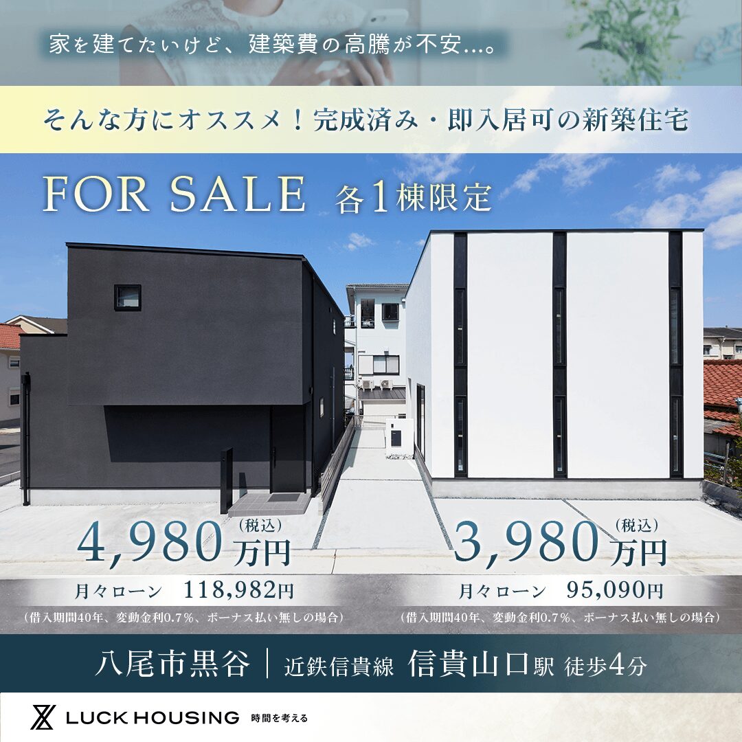 八尾2棟同時 モデルハウス販売中