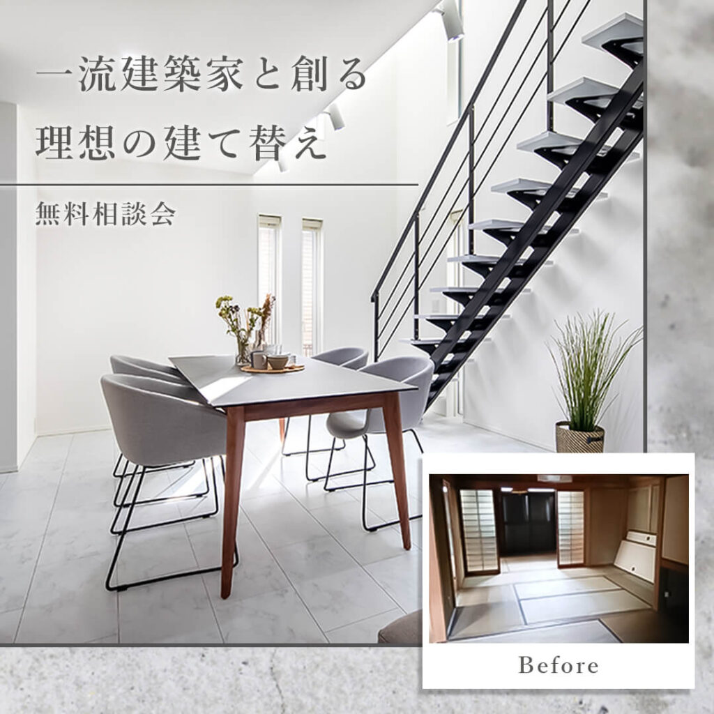 建て替え相談会