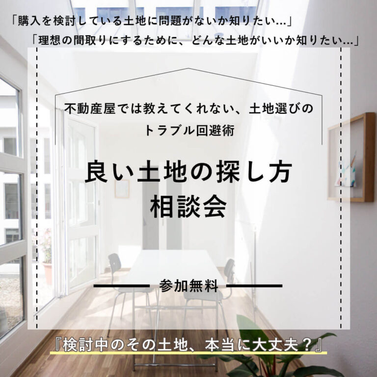 良い土地の探し方相談会