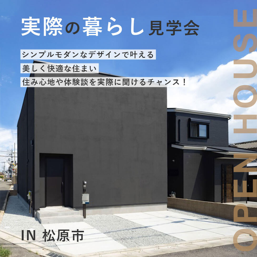 実際の暮らし見学会