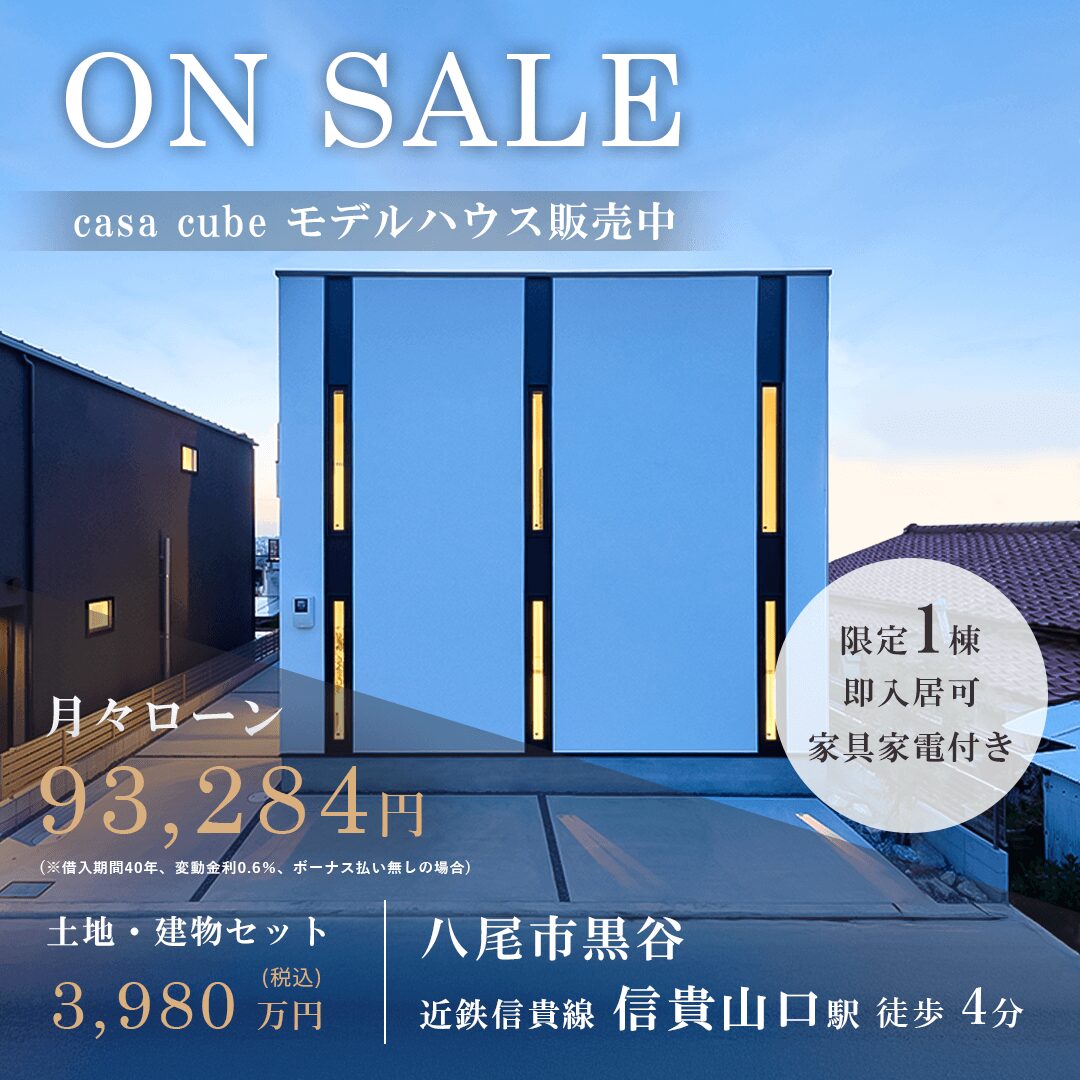 【八尾市黒谷】casa cubeモデルハウス   販売中