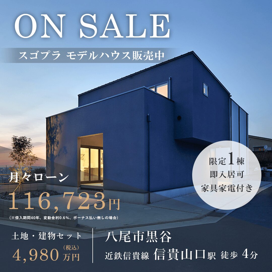 【八尾市黒谷】スゴプラ モデルハウス   販売中