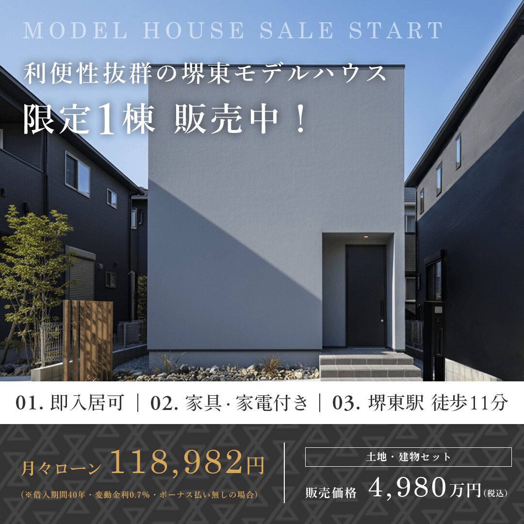 堺東モデルハウスお譲りします！