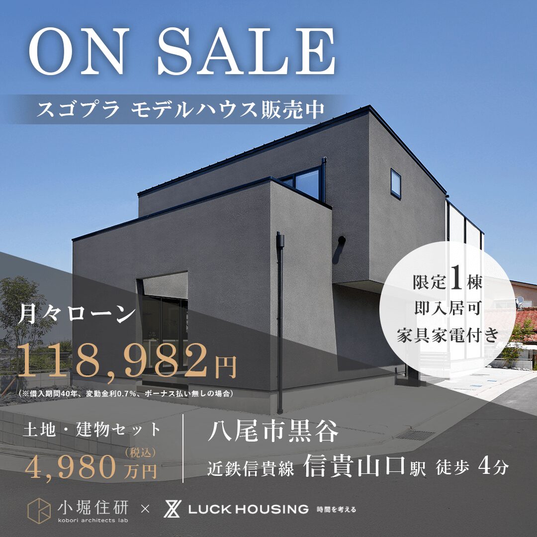 【八尾市黒谷】スゴプラ モデルハウス   販売中