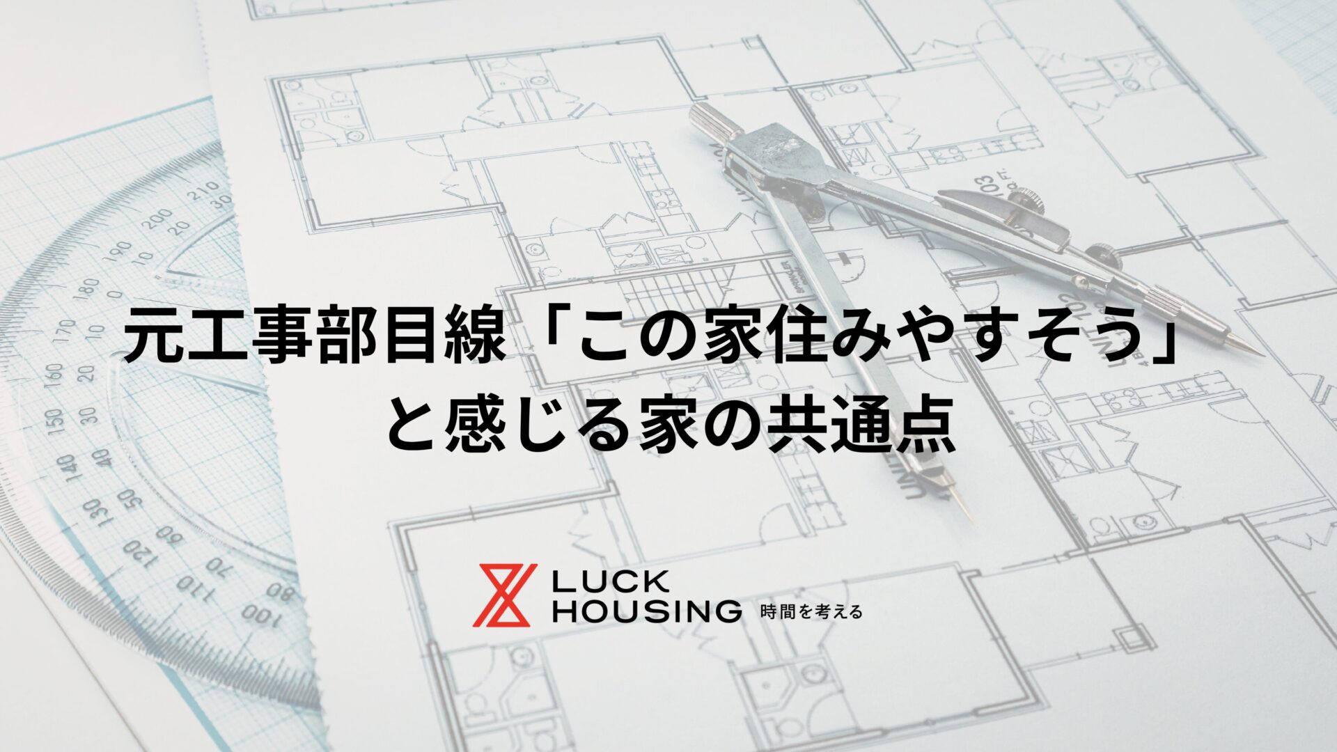 元工事部目線「この家、住みやすそう」と感じる家の共通点