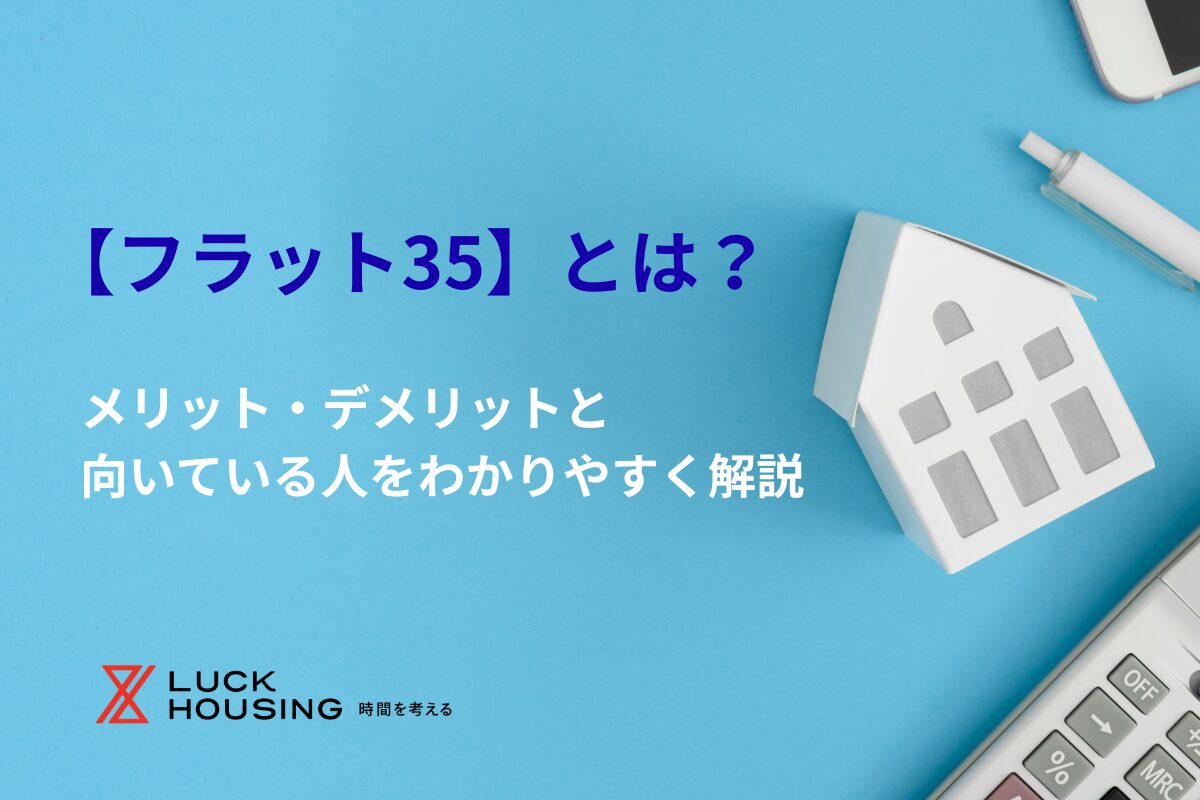 フラット35とは？|メリット・デメリットと向いている人をわかりやすく解説