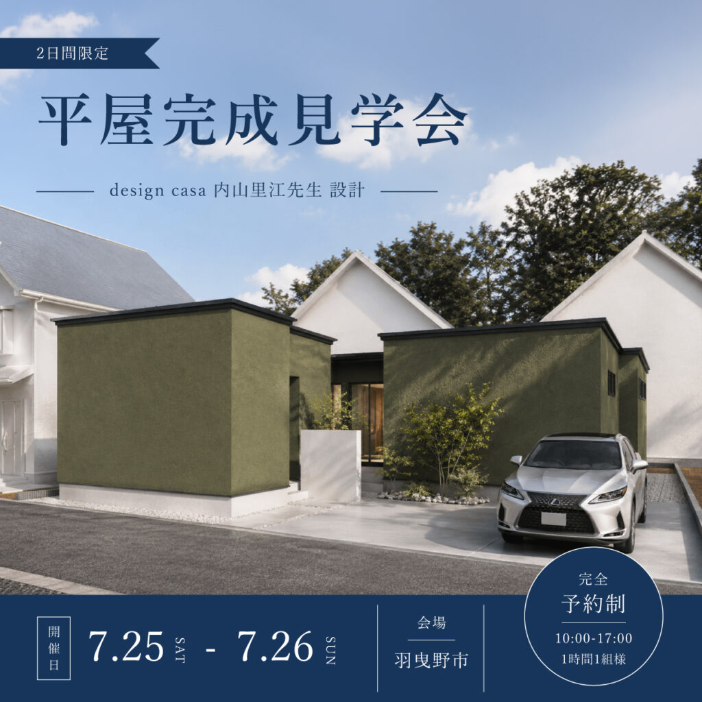 2日間限定 平屋完成見学会 | design casa 内山里江先生 設計