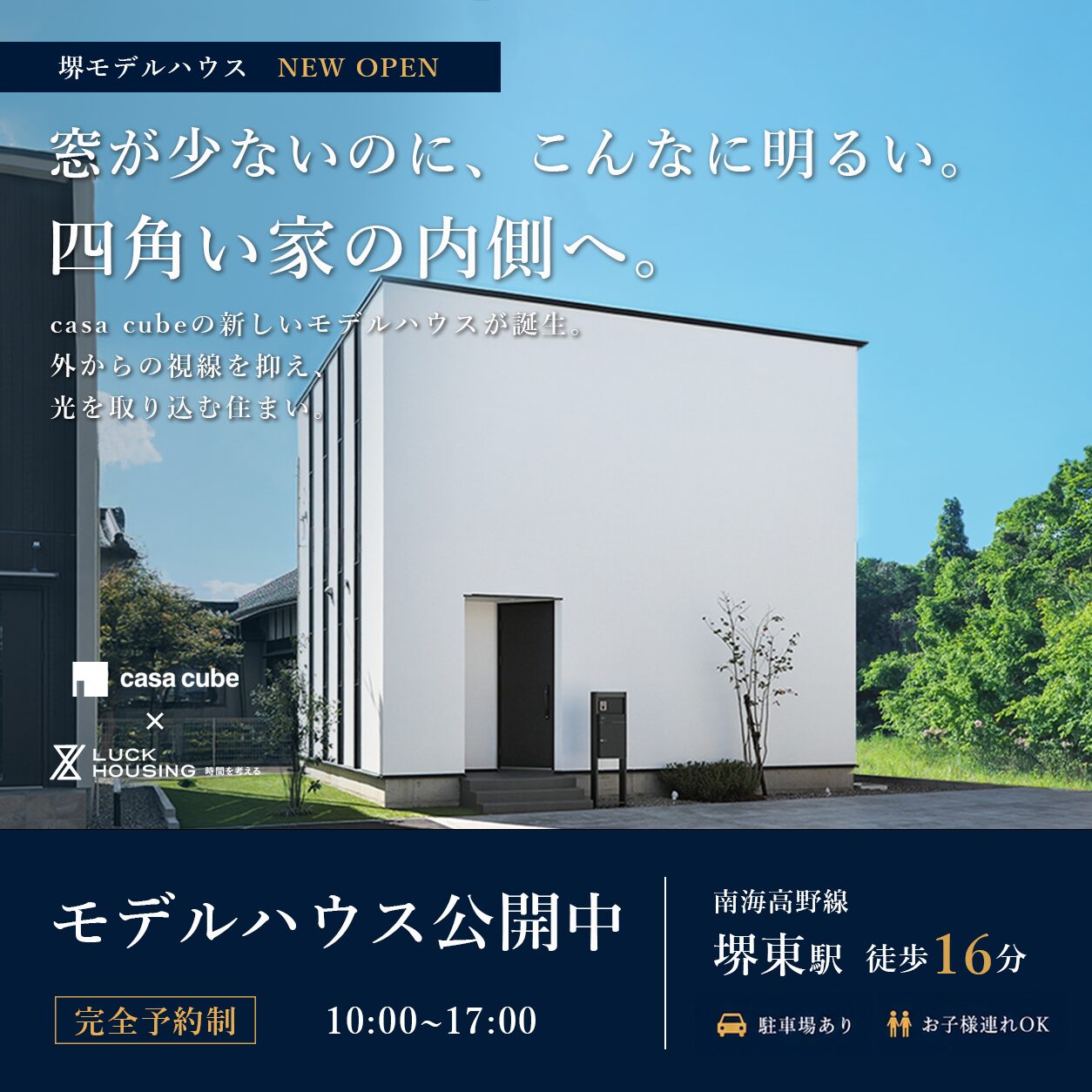 casa cube4×4　堺モデルハウス