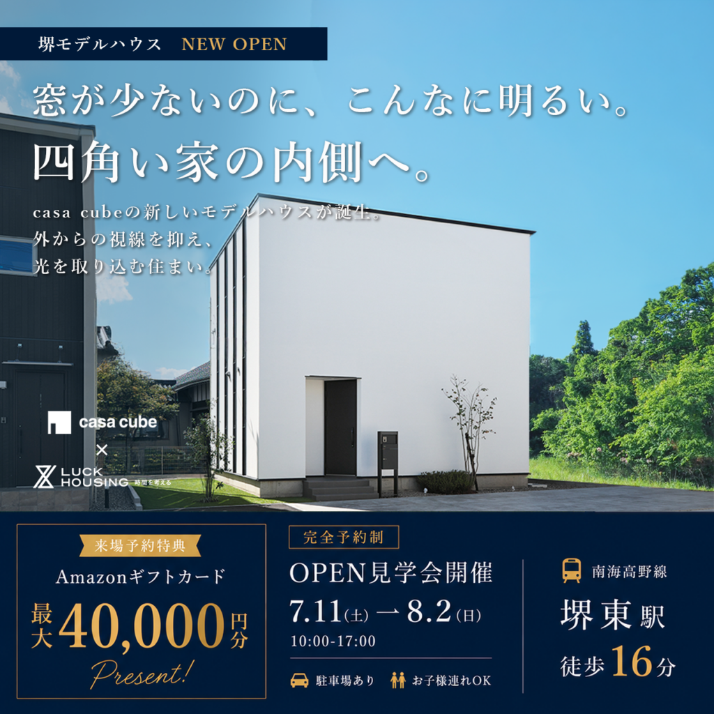 casa cube4×4　堺モデルハウス