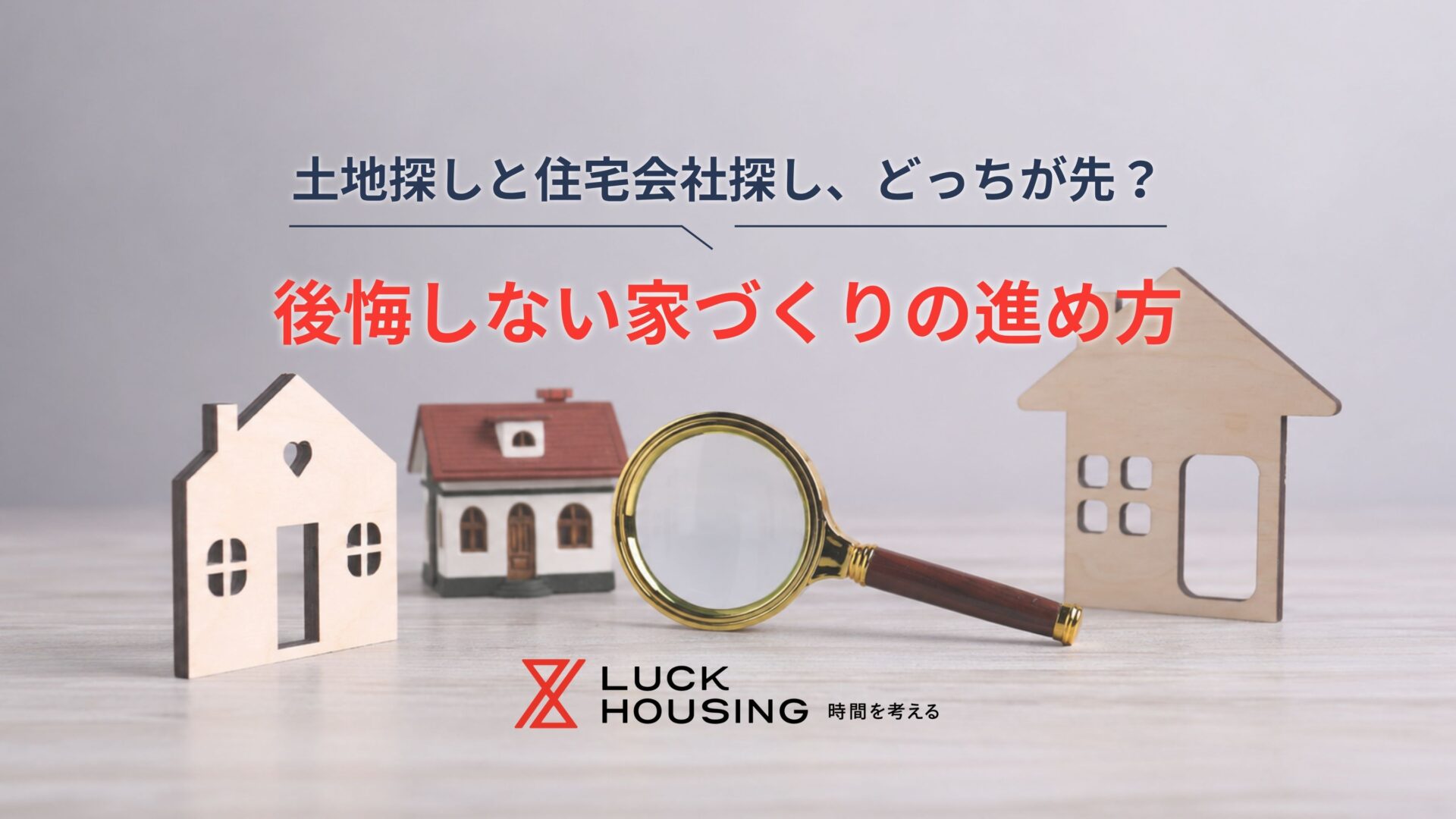 土地探しと住宅会社探し、どっちが先？後悔しない家づくりの進め方