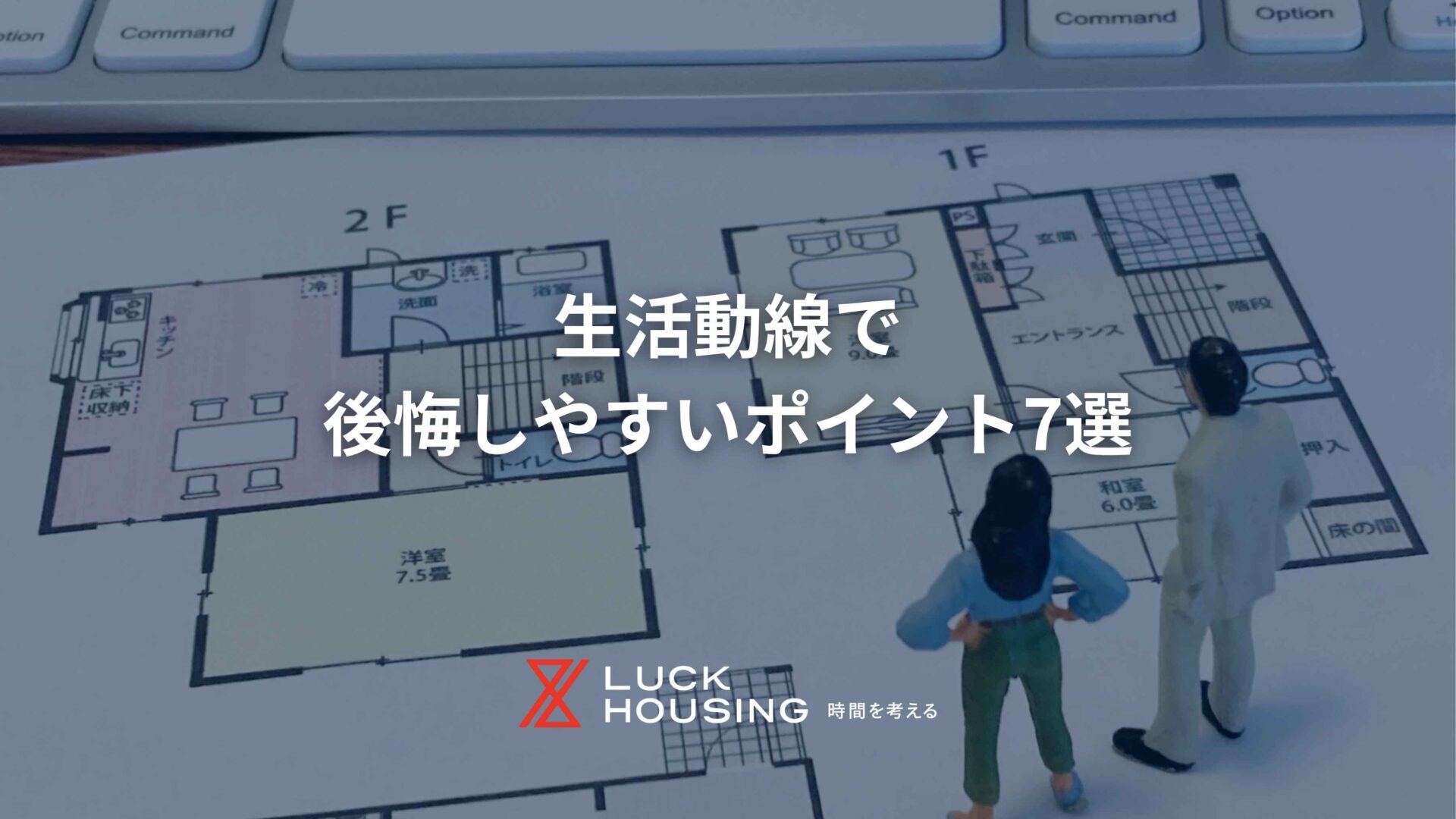 生活動線で後悔しやすいポイント7選