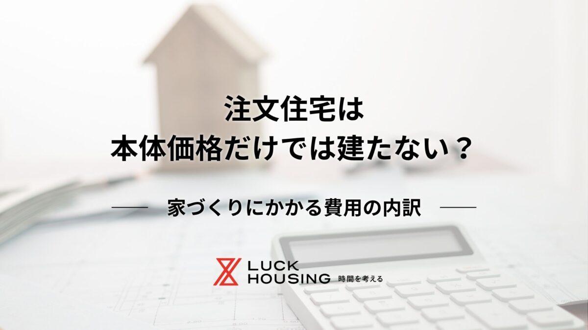 注文住宅は 本体価格だけでは建たない？