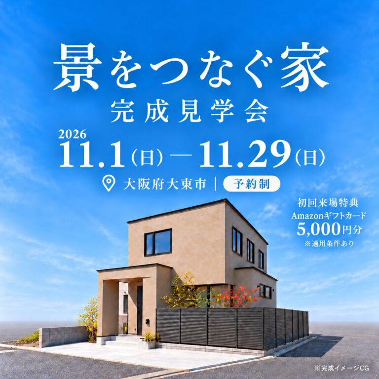 【大東市】「景をつなぐ家」完成見学会