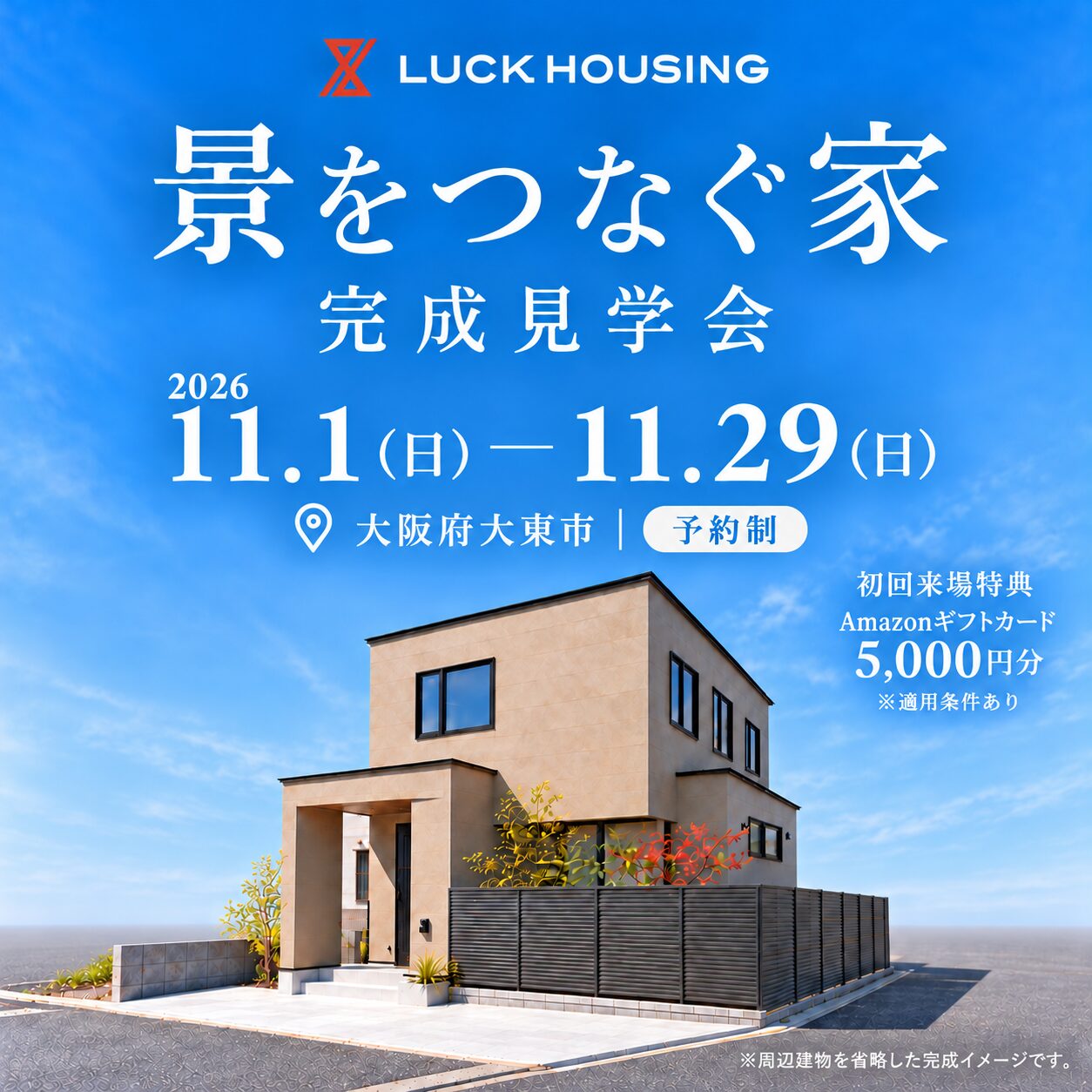 景をつなぐ家 完成見学会。2026年11月1日〜29日、大阪府大東市、予約制。周辺建物を省略した完成イメージ。