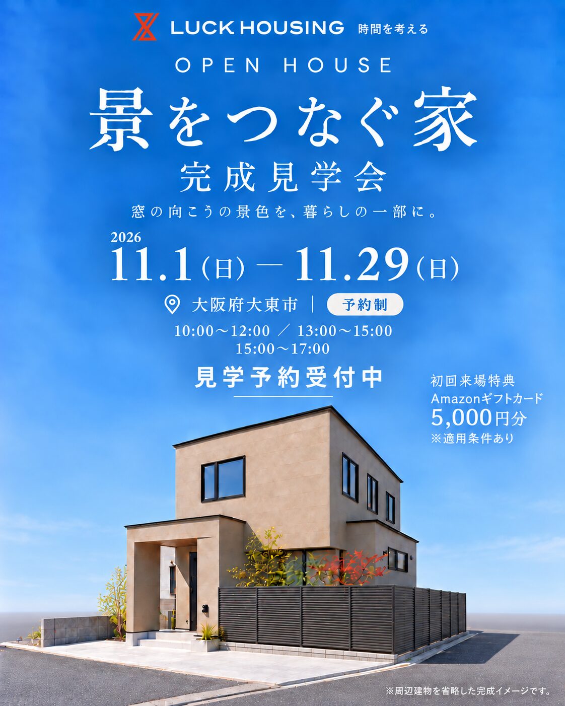 「景をつなぐ家」完成見学会。2026年11月1日〜29日、大阪府大東市、予約制。初回来場特典Amazonギフトカード5,000円分、適用条件あり。周辺建物を省略した完成イメージ。