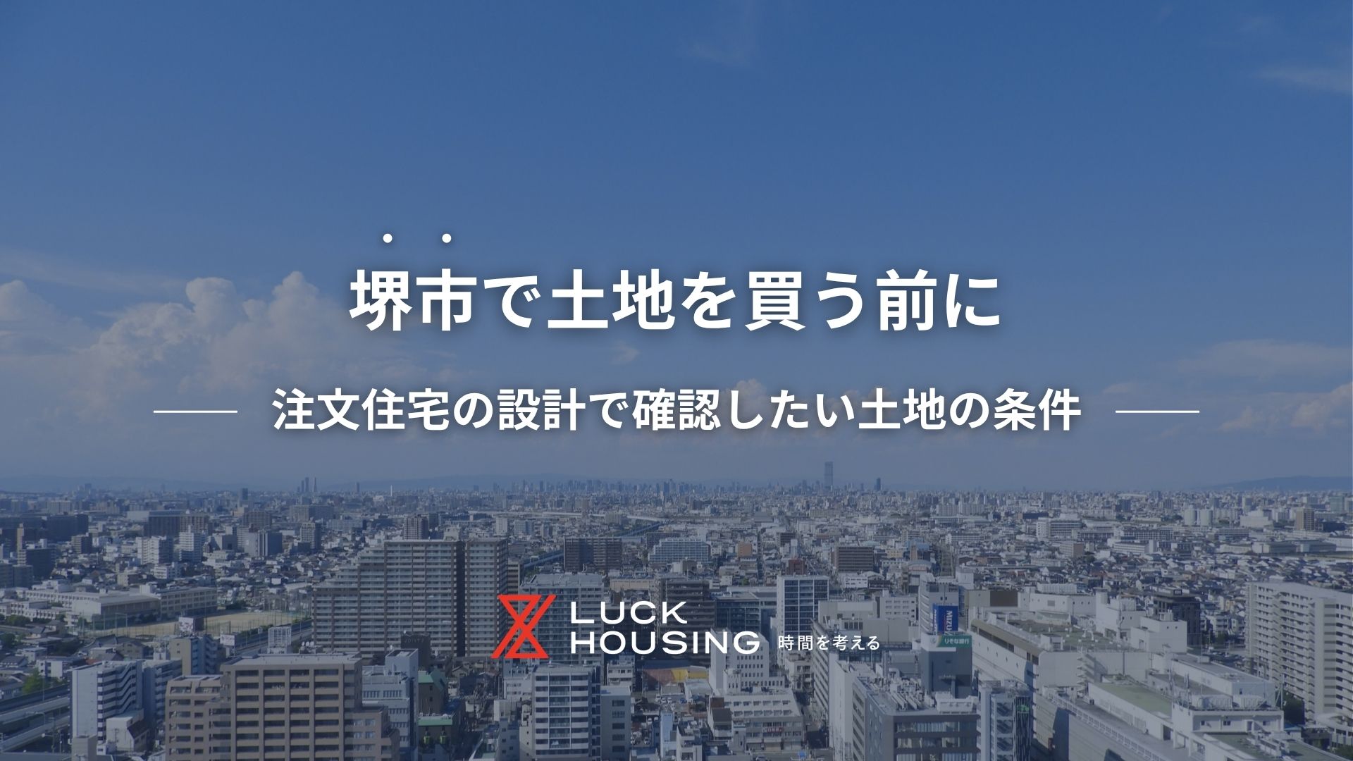 堺市で土地を買う前に｜注文住宅の設計で確認したい土地の条件