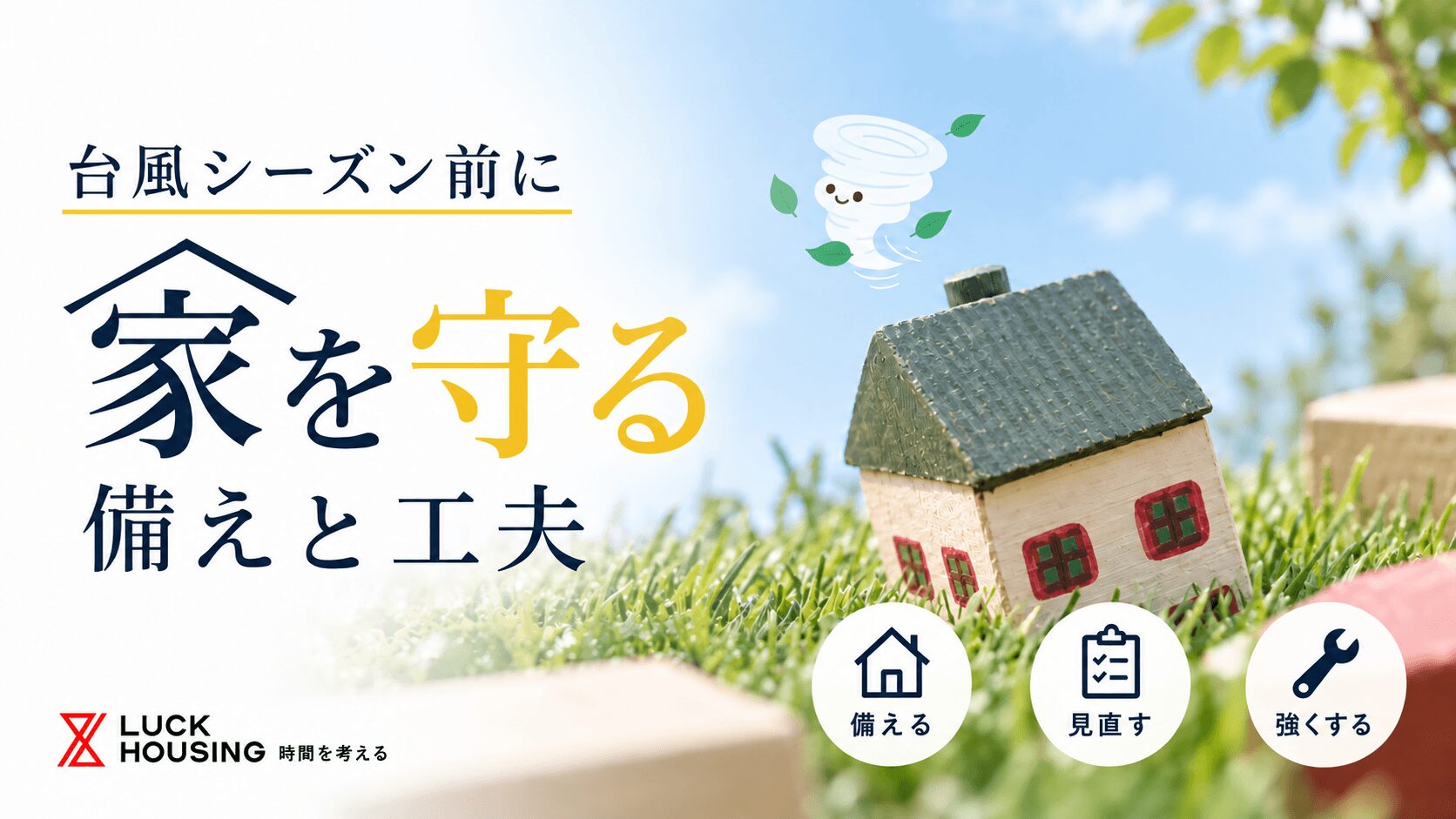 台風シーズン到来！家を守る暮らしの備えと家づくりの工夫