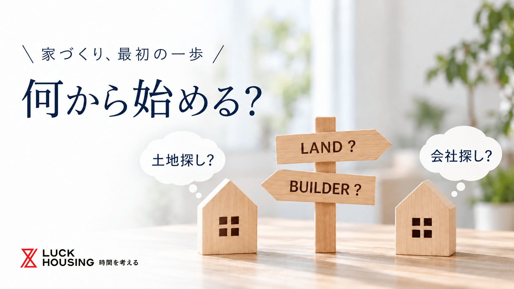 土地探しと住宅会社探し、どっちが先？後悔しない家づくりの進め方