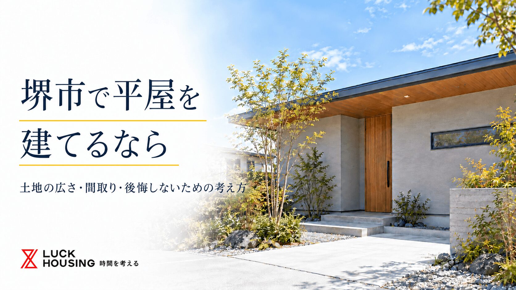 堺市で平屋を建てるなら｜土地の広さ・間取り・後悔しないための考え方
