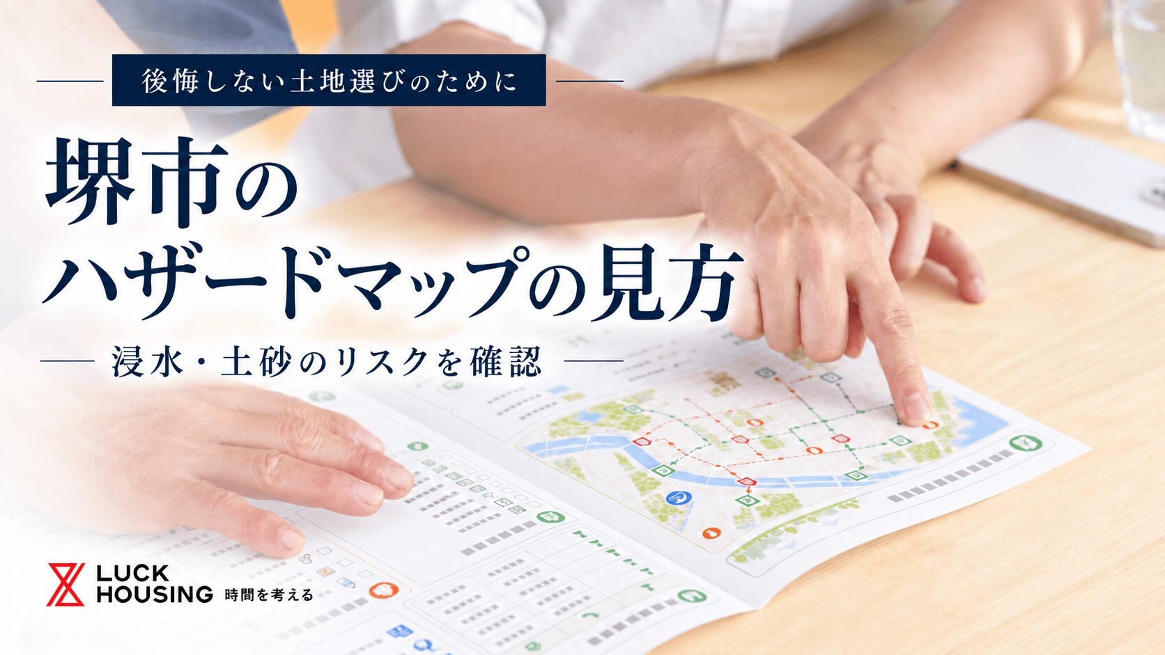 堺市のハザードマップの見方｜土地選びで確認したい浸水・土砂のリスク